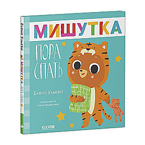 Pasakas bērniem. Mīļais lācis, ir laiks gulēt
