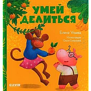 Pasakas par bērnudārzu. Spēj dalīties