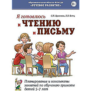 Es gatavojos lasīšanai un rakstīšanai. Plānošana un nodarbību konspekti bērnu 5-7 gadu vecumā mācīšanai.