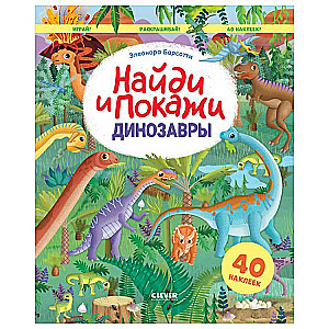 Atrodi un parādi. Dinosauri. Atrodi un parādi. Spēlē un krāso!