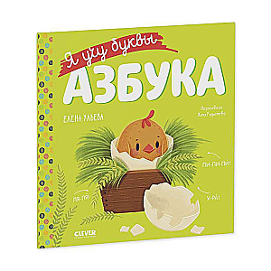 Mācāmies lasīt. Es mācu burtus. Alfabēts