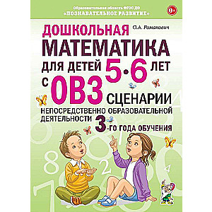 Pirmsskolas matemātika bērniem no 5-6 gadiem ar OI. Scenāriji tiešajai izglītības darbībai 3. mācību gadā