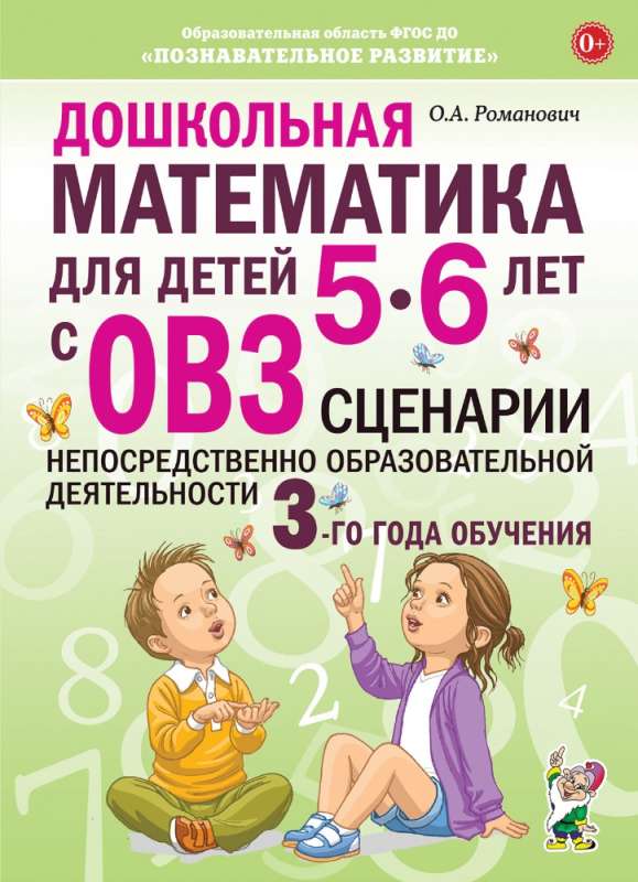Дошкольная математика для детей 5-6 лет с ОВЗ. Сценарии непосредственно образовательной деятельности 3-й год обучения 