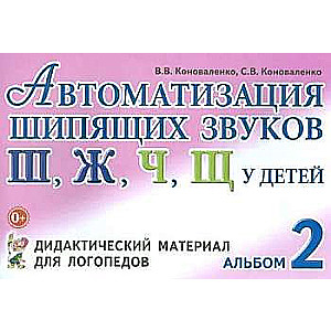 Automatizācija čīkstošajiem skaņām bērniem: didaktiskais materiāls logopēdiem.