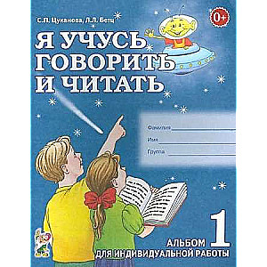 Es mācos runāt un lasīt. Albums 1 individuālajai darbībai.