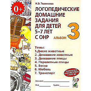 Logopēdiskie mājas uzdevumi bērniem 5-7 gadiem ar ONR. Albums 3.