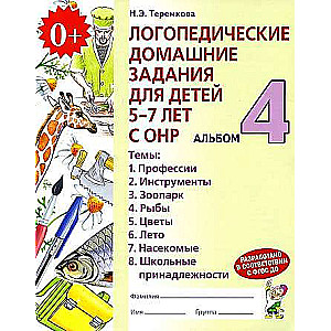 Logopēdiskie mājas darbi bērniem 5-7 gadi ar ONR. Albums 4.