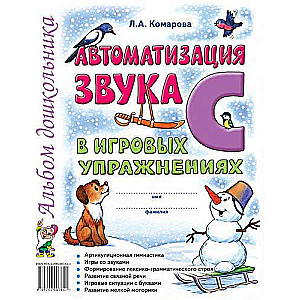 Automatizācija skaņa S spēļu vingrinājumos. Albūms pirmsskolniekam.
