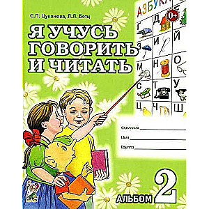 Es mācos runāt un lasīt. Albums 2 individuālajai darbībai.