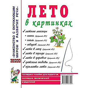Vasara attēlos. Redzami mācību līdzekļi pedagogiem, logopēdiem, audzinātājiem un vecākiem.