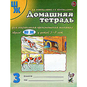 Mājas darba burtnīca skaņu Š, Ž izrunas nostiprināšanai.