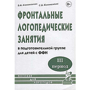 Frontālās logopēdiskās nodarbības bērniem ar FFN. 3. periods. Palīdzība logopēdiem.