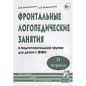 Frontālie logopēdiskie nodarbības bērniem ar FFF. 2. periods. Palīdzība logopēdiem..