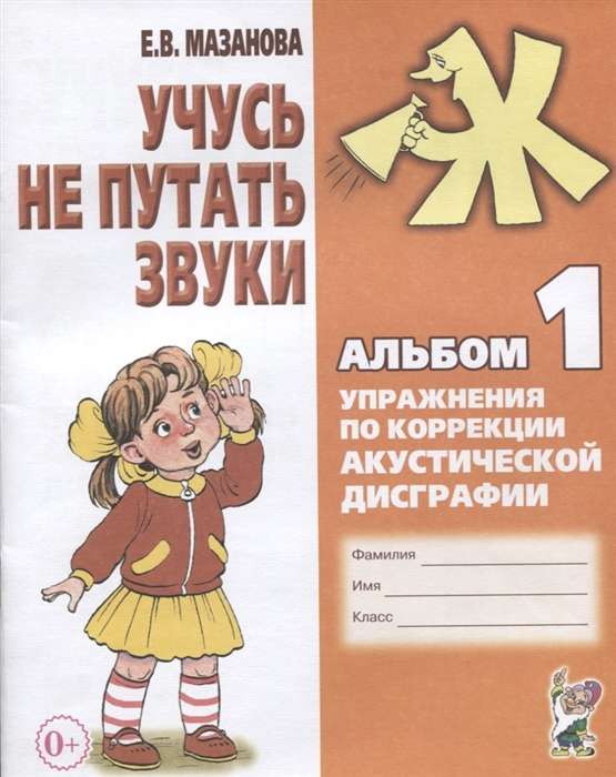 Mācos nesajaukt skaņas. Albums 1. Uzdevumi akustiskās disgrafijas korekcijai.