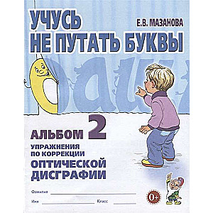 Mācos nesajaukt burtus. Albums 2. Uzdevumi optiskās disgrafijas korekcijai.