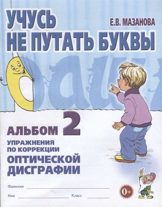 Mācos nesajaukt burtus. Albums 2. Uzdevumi optiskās disgrafijas korekcijai.