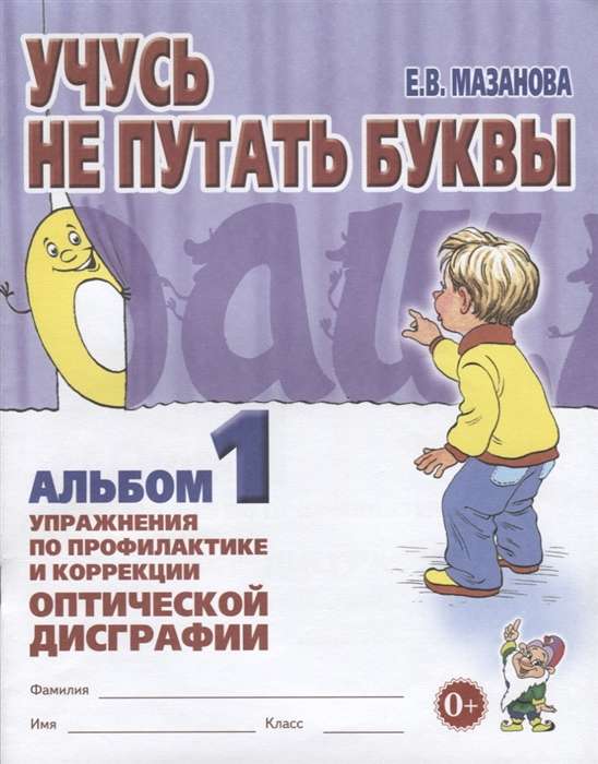 Mācos nesajaukt burtus. Albums 1. Vingrinājumi optiskās disgrafijas profilaksei un korekcijai.