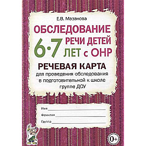 6-7 gadus vecu bērnu runas pārbaude ar vispārēju runas nepietiekamu attīstību. Runas karte aptaujas veikšanai pirmsskolas sagatavošanas grupā.
