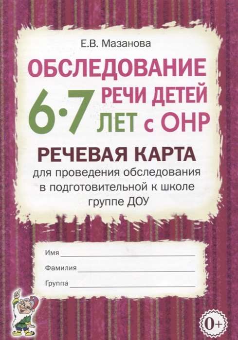 6-7 gadus vecu bērnu runas pārbaude ar vispārēju runas nepietiekamu attīstību. Runas karte aptaujas veikšanai pirmsskolas sagatavošanas grupā.