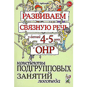 Attīstām saistītu runu bērniem 4-5 gadu vecumā ar ONR. Logopēda apakšgrupu nodarbību konspekti.