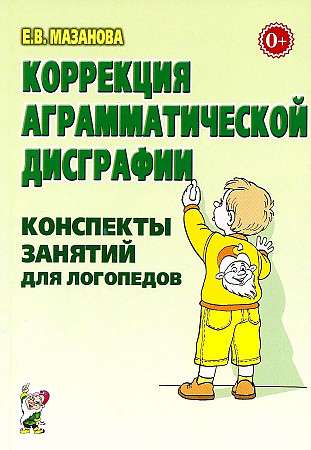Korekcija agramatiskās disgrafijas. Nodarbību konspekti logopēdiem.