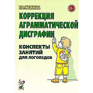 Korekcija agramatiskās disgrafijas. Nodarbību konspekti logopēdiem.