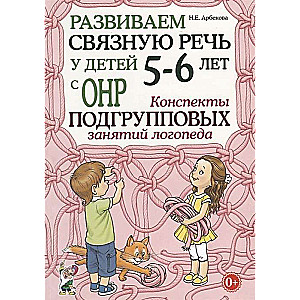 Attīstām saistītu runu bērniem 5-6 gadu vecumā ar ONR. Logopēda apakšgrupu nodarbību konspekti.