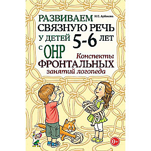 Attīstām saistītu runu bērniem 5-6 gadu vecumā ar ONR. Logopēda frontālo nodarbību konspekti.
