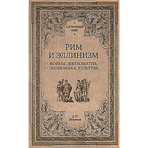 Roma un helēnisms