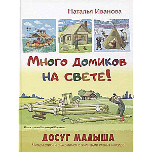 Daudz mājiņu pasaulē!