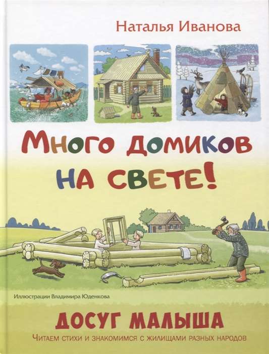 Много домиков на свете!