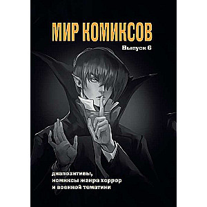Komiksu pasaule. Izdevums 6: Diapozitīvi, šausmu un militārā žanra komiksi