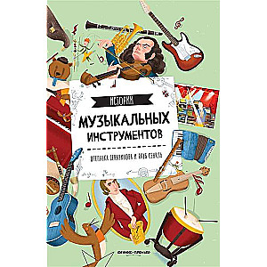 Mūzikas instrumentu stāsti