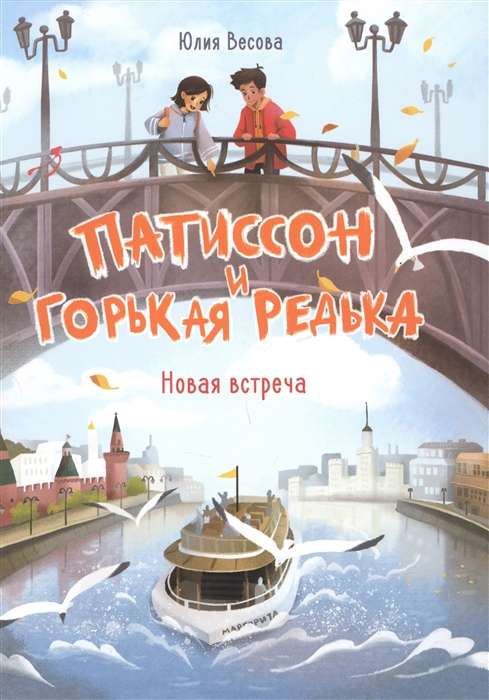 Патиссон и Горькая Редька. Новая встреча