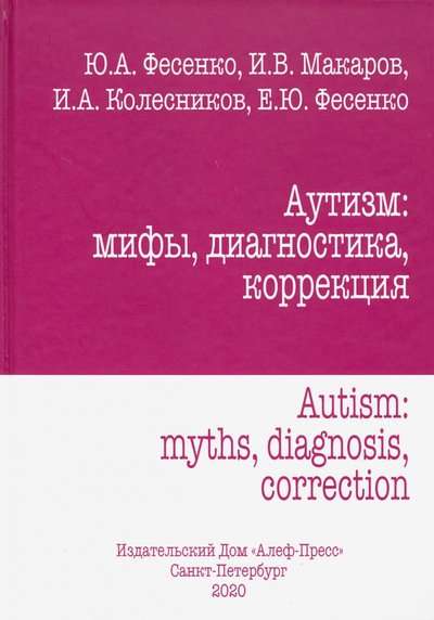 Autisms. Mīti, diagnostika, korekcija
