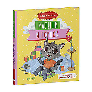 Patstāvīgs mazulis. Mazie un podiņš