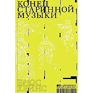 Конец старинной музыки