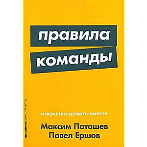 Komandas noteikumi: Māksla domāt kopā