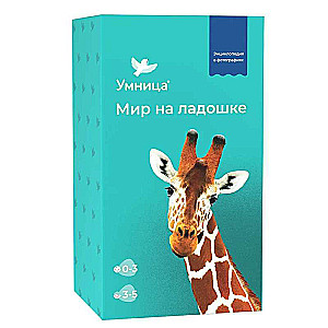 Attīstošā spēle - Pasaule plaukstā Žirafam. Bērnu enciklopēdija