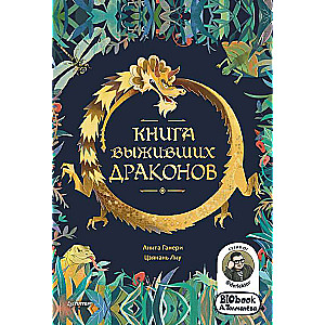 Grāmata par izdzīvojušajiem pūķiem. BIObook A. Tolmačova