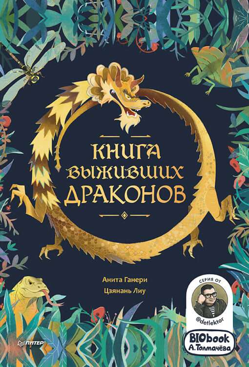 Grāmata par izdzīvojušajiem pūķiem. BIObook A. Tolmačova