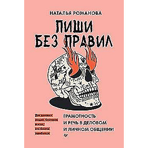 Raksti bez noteikumiem: gramatiska pareizība un runa biznesa un personiskajā saziņā