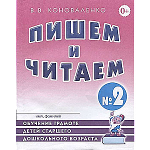 Rakstām un lasām. Burtnīca Nr. 2 Mācīšanās rakstīt bērniem vecākā pirmsskolas vecumā.