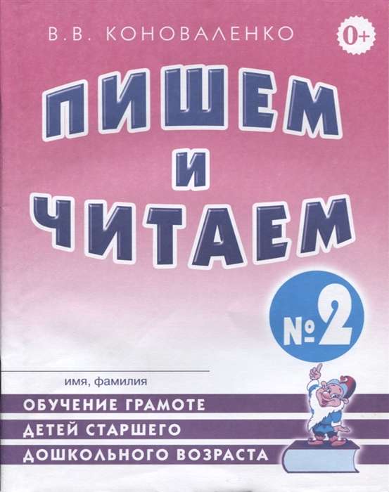 Rakstām un lasām. Burtnīca Nr. 2 Mācīšanās rakstīt bērniem vecākā pirmsskolas vecumā.