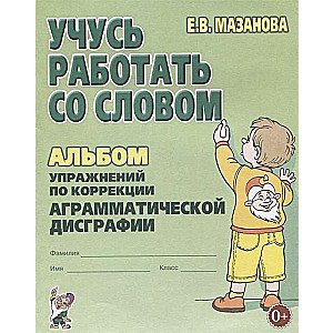 Mācos strādāt ar vārdu. Uzdevumu albums agramatiskās disgrafijas korekcijai jaunāko klašu skolēniem.