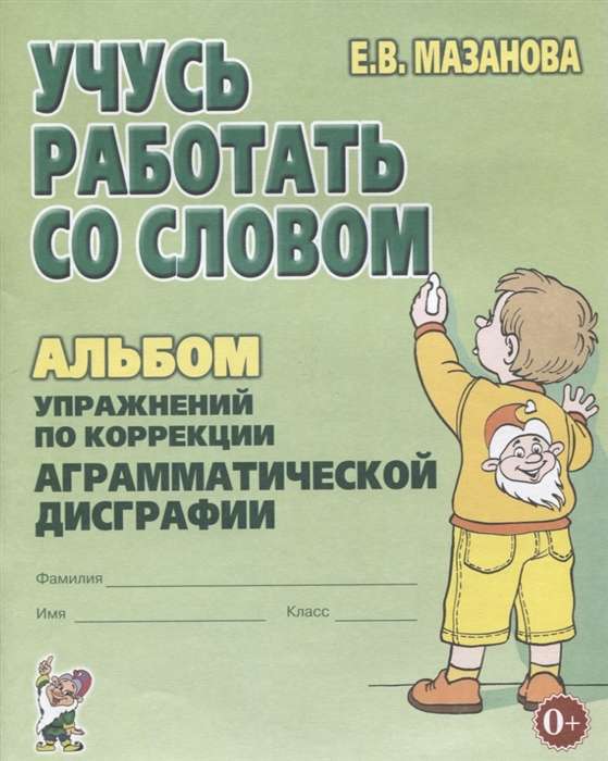 Mācos strādāt ar vārdu. Uzdevumu albums agramatiskās disgrafijas korekcijai jaunāko klašu skolēniem.