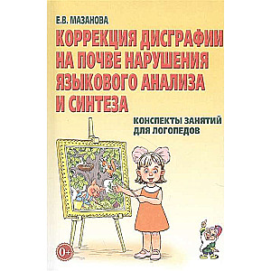 Disgrafijas korekcija valodas analīzes un sintēzes traucējumu dēļ. Nodarbību konspekti logopēdiem