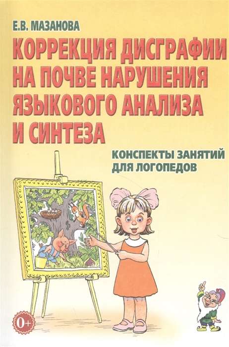 Disgrafijas korekcija valodas analīzes un sintēzes traucējumu dēļ. Nodarbību konspekti logopēdiem
