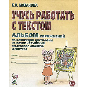 Mācos strādāt ar tekstu. Uzdevumu albums disgrafijas korekcijai valodas analīzes un sintēzes traucējumu dēļ.