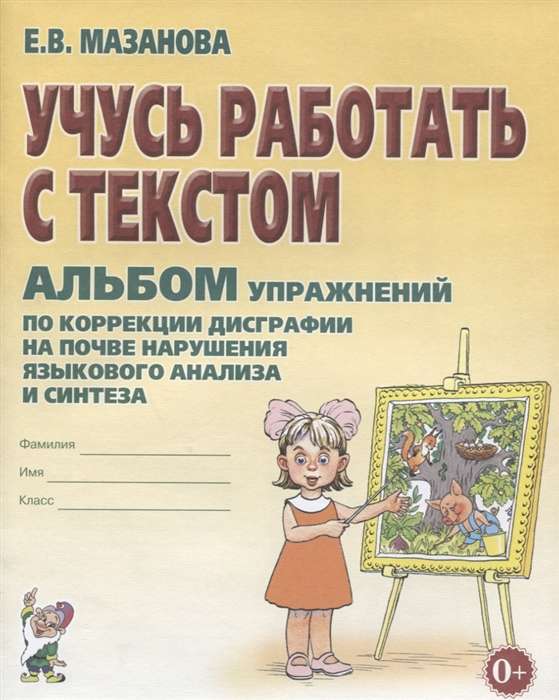 Mācos strādāt ar tekstu. Uzdevumu albums disgrafijas korekcijai valodas analīzes un sintēzes traucējumu dēļ.